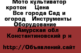  Мото культиватор кротон  › Цена ­ 14 000 - Все города Сад и огород » Инструменты. Оборудование   . Амурская обл.,Константиновский р-н